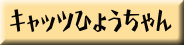 �L���b�c�Ђ傤�����