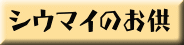 �V�E�}�C�̂���